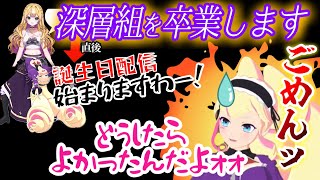 【謝罪】わからせちょろ卒業発表の直後に誕生日配信がありメンバーの名前も間違えるDWU【深層組/切り抜き/DWU/小城夜みるく】