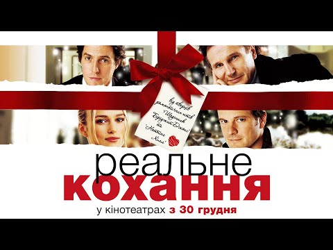 Романтична комедія "РЕАЛЬНЕ КОХАННЯ" Офіційний трейлер. У КІНОТЕАТРАХ з 30 ГРУДНЯ 2021
