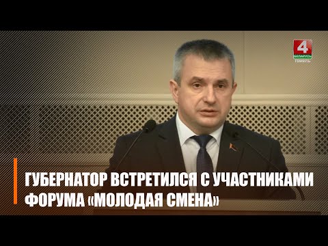 Крупко встретился с участниками Первого областного форума молодых государственных служащих «Молодая смена» видео