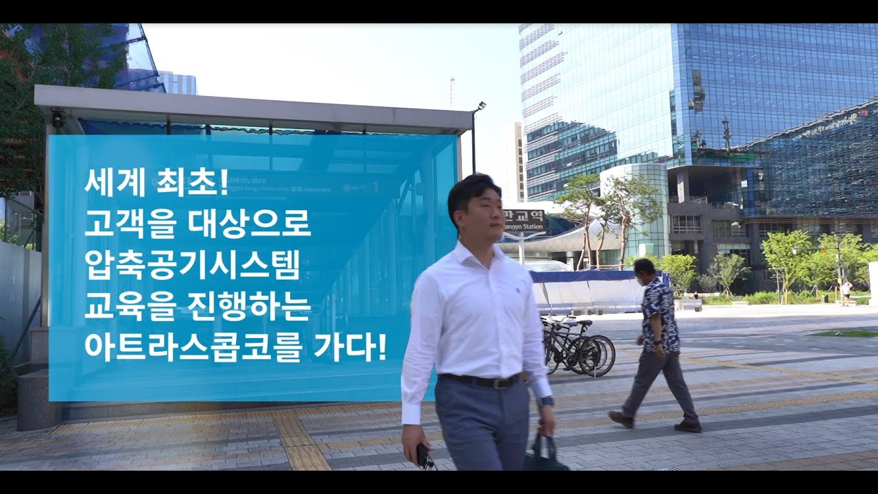 아트라스콥코 코리아 압축공기시스템 교육 현장 따라잡기