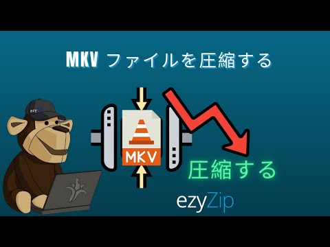 mkv圧縮ガイド | mkvファイルのサイズを縮小