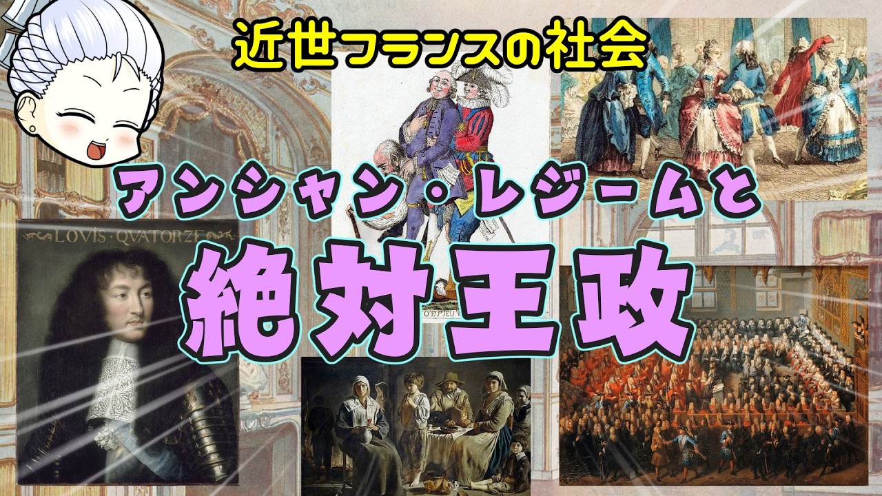 いうほど絶対じゃなかった？近世フランスの絶対王政とアンシャン・レジームの社会