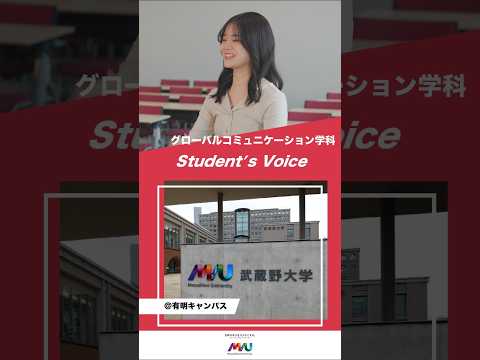 法律学科 グローバルコミュニケーション学科　#大学生 #university #studentvoice #shorts #musashino #globalcommunication #2025