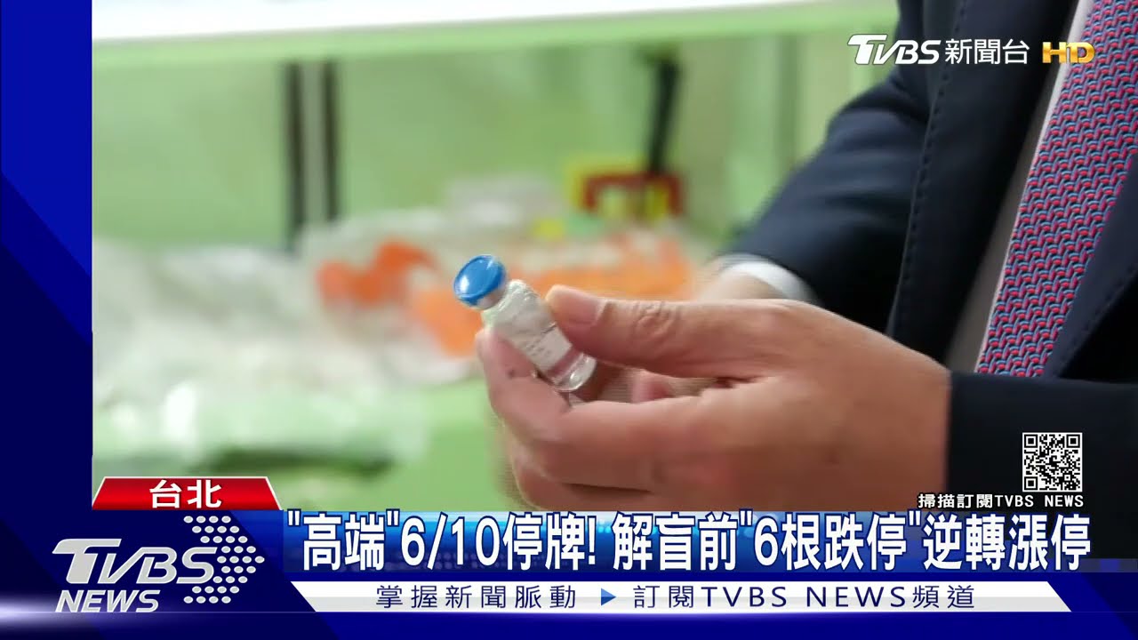 「高端」6/10停牌! 解盲前「6根跌停」逆轉漲停