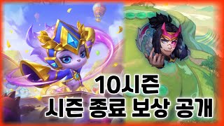 TFT 롤체 10시즌 보상 공개