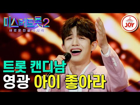 [미스터트롯2]외모는 달달 창법은 쫀득~ 아이돌 덕후몰이 비쥬얼 영광의 애교 넘치는 무대 ‘아이 좋아라’(221229 방송)
