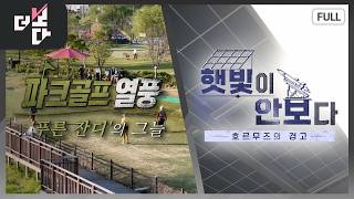 파크골프 열풍... '푸른 잔디'의 그늘 / 햇빛이 안보다 - 호르무즈의 경고  | 더 보다 103회 (2026.05.10)