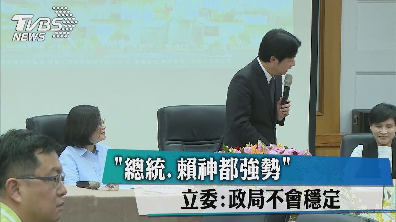 「總統、賴神都強勢」 立委:政局不會穩定