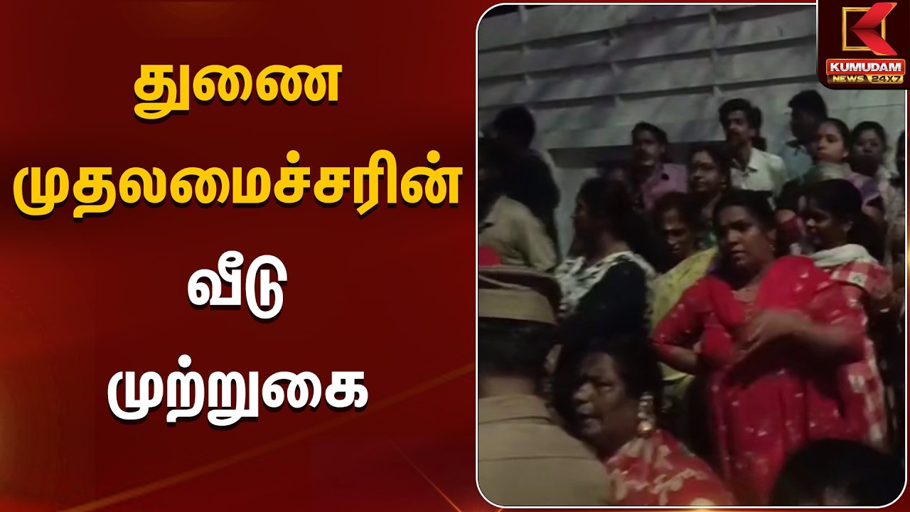 துணை முதலமைச்சரின் வீடு முற்றுகை | Deputy Chief Minister | Kumudam News