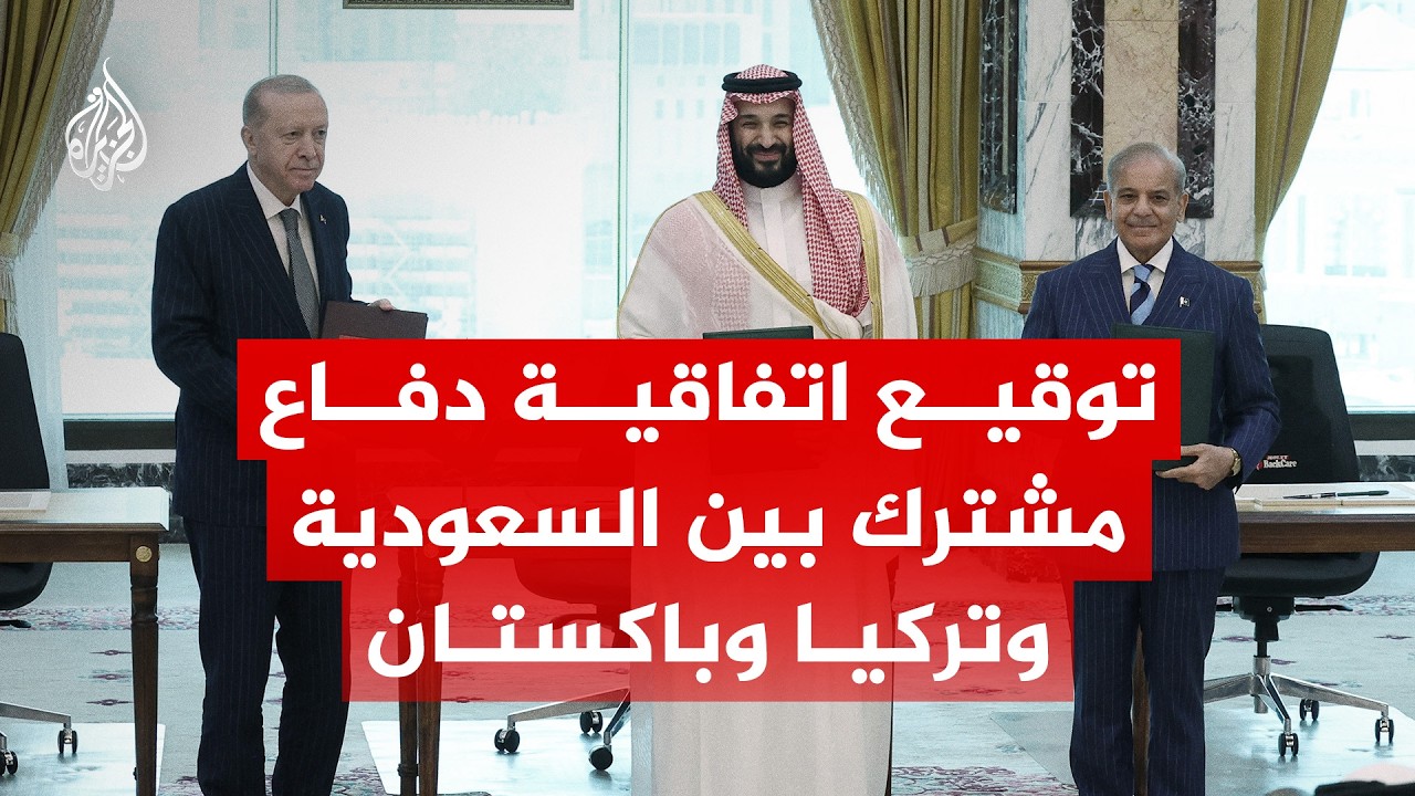 شاهد | السعودية وتركيا وباكستان توقع اتفاقية دفاع مشترك