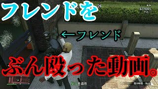 【PS4 GTA5オンライン 実況 #2】フレンドをぶん殴った動画。【のんびり実況】