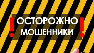 Внимание, мошенники!