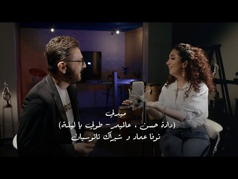 SHIRAK & NOVA EMAD - IRAQI MEDLY 2022 ميدل(دادة حسن - عالميمر - طولي يا ليلة) شيراك  و نوفا عماد