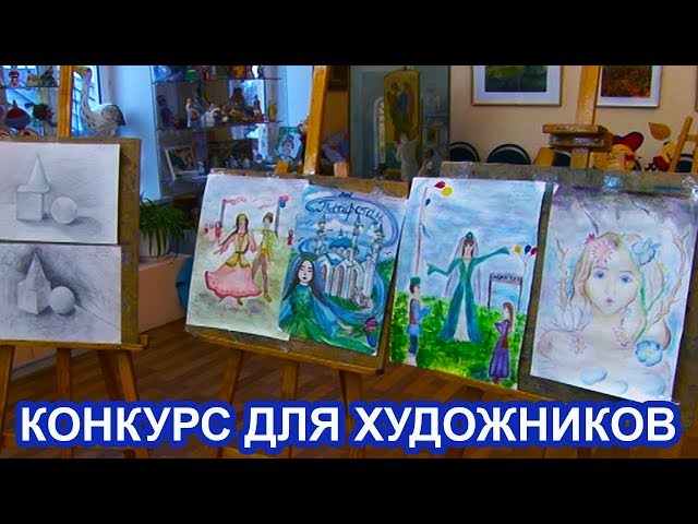 Конкурс для художников прошел в Чистополе