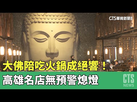 大佛陪吃火鍋成絕響！　高雄名店無預警熄燈