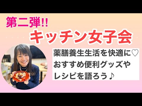 漢方薬学科 【生配信】第二弾！キッチン女子会〜養生生活に便利グッズやオススメレシピを語ろう〜毎週やなゆう♯59】