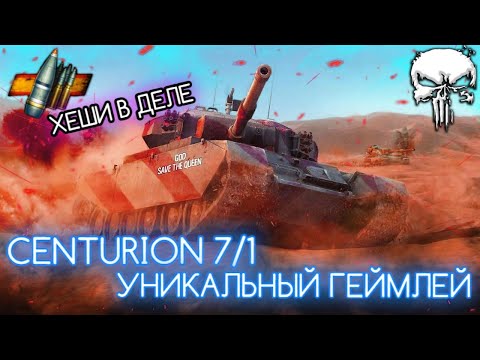 CENTURION 7/1 - ЭТО КОБРА БЕЗ БАРАБАНА! 🐍 УНИКАЛЬНЫЙ СТ-9 С ХЕШ-ФУГАСНОЙ ГОЛДОЙ 💥