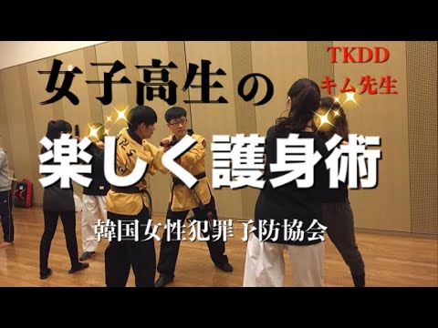 女子高生の楽しい護身術