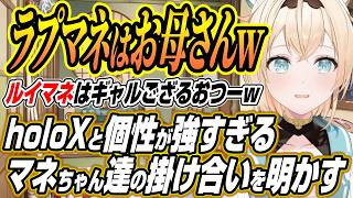 【ホロライブ切り抜き/風真いろは】holoXのラプラス、ルイ姉、こよりと個性が強い担当マネちゃん達の掛け合いを明かすござるさん