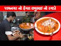 જામનગરી રગડો પાઉં નો નાસ્તો Lakhubhai ragda wala / Jamnagar Food