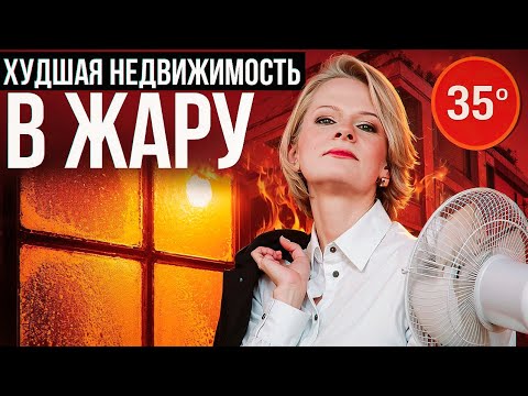 ХУДШАЯ НЕДВИЖИМОСТЬ В ЖАРУ