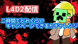 L4D2配信　二時間以内にキャンペーンを何個クリアできるかチャレンジ