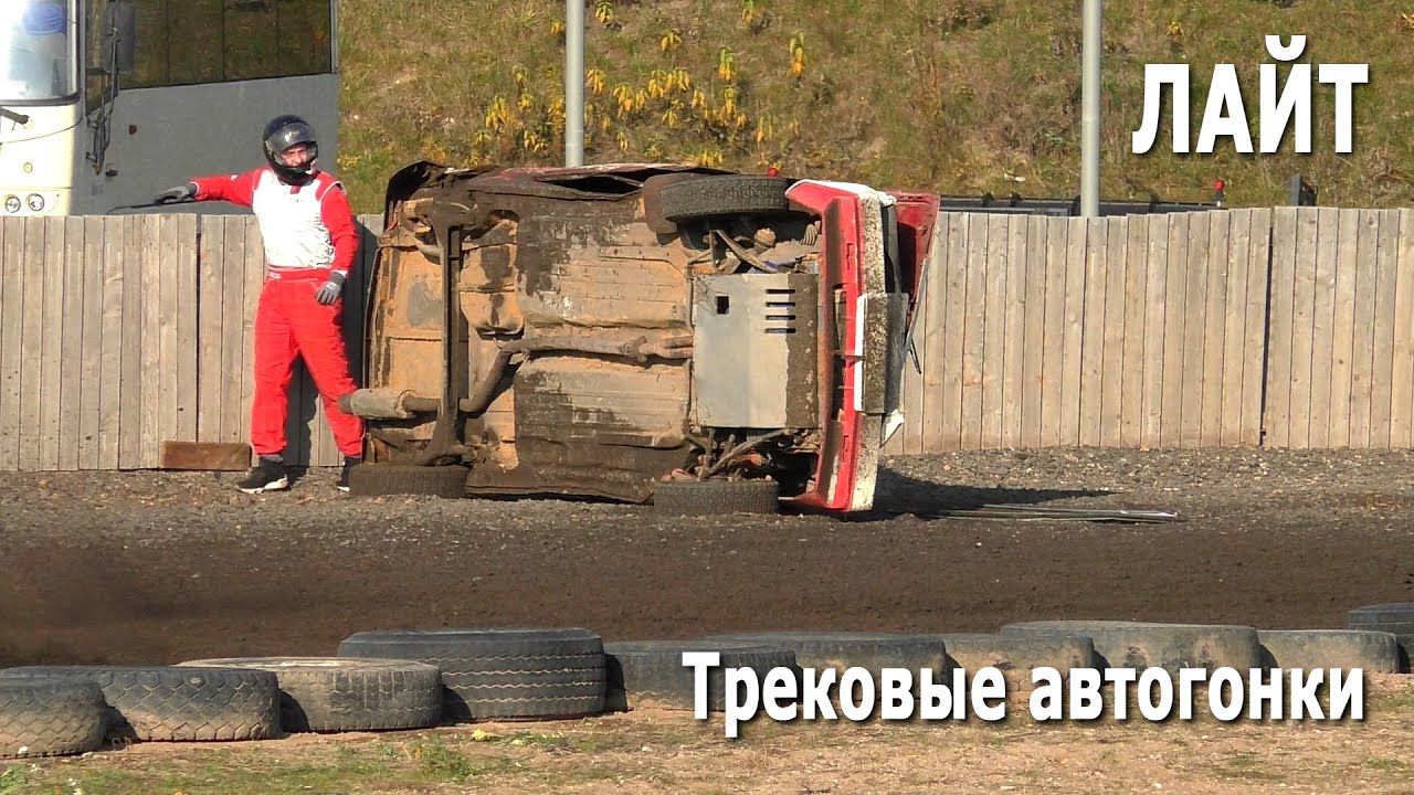 Зачетная группа Лайт / Трековые автогонки, УТС  (31.10.2021, РСТЦ ДОСААФ)