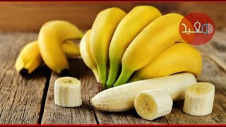 فوائد الموز الصحية : 10 فوائد لا تصدق عن فاكهة الفلاسفة والحكماء