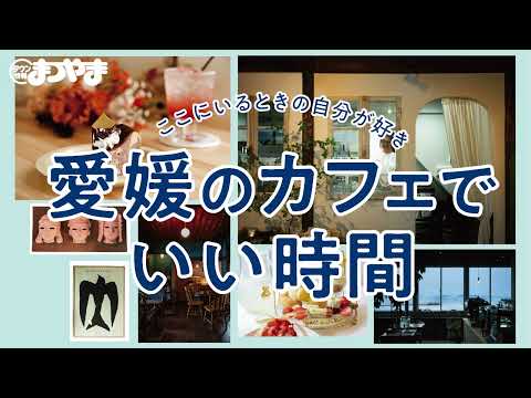 【愛媛のカフェ特集！】タウン情報まつやま2026年8月号