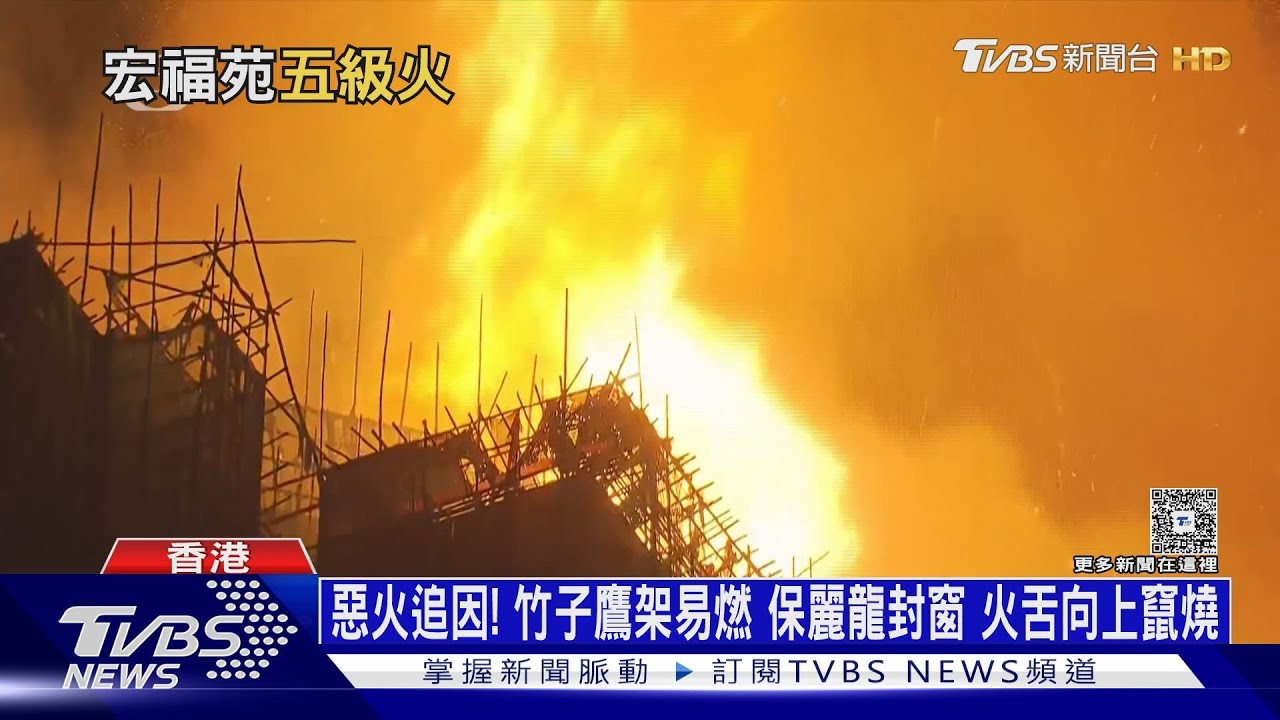 港惡火追因!竹子鷹架易燃 保麗龍封窗 火舌向上竄燒