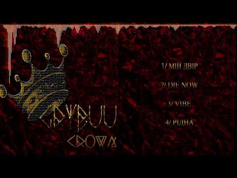 Malavita Gang (Grybuu) - Мій двір