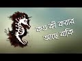 Koto Ki Korar Ache Baki - Moheener Ghoraguli (Lyrics)