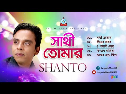 Shanto - Shathi Tomar | সাথী তোমার | Official Audio Jukebox 2019 | Sangeeta