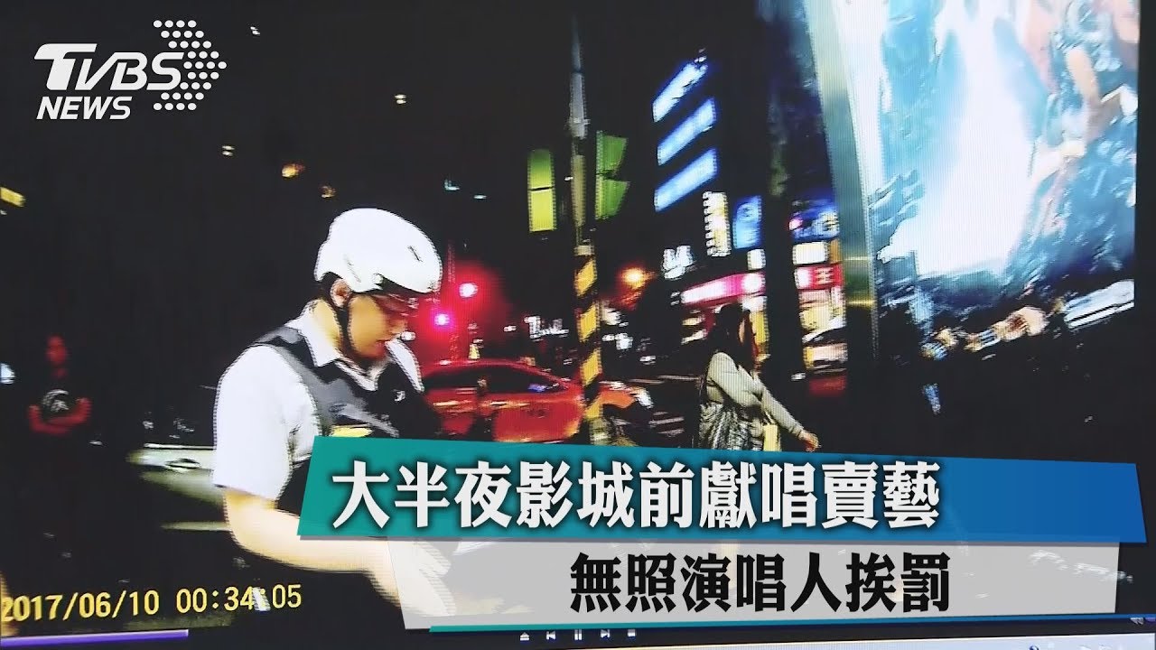 大半夜影城前獻唱賣藝 無照演唱人挨罰