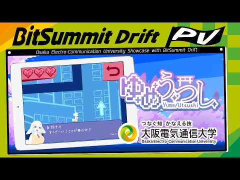 デジタルゲーム学科 BitSummit Drift 大阪電気通信大学 「ゆめうつし」