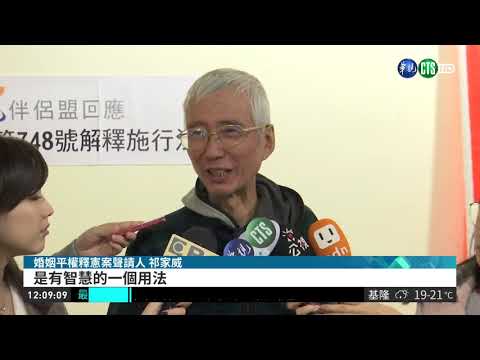 應稱"同性共同生活法" 反同有異議