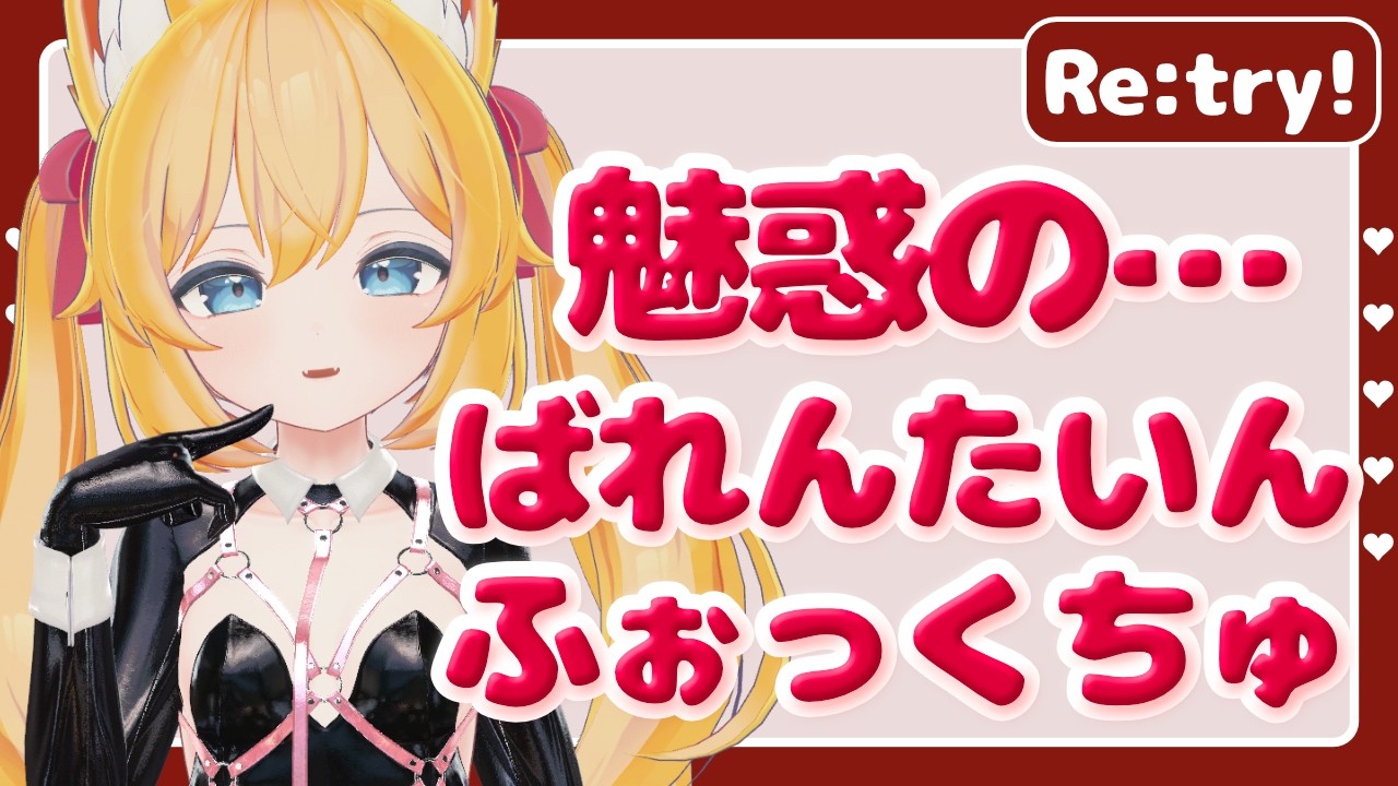【VRChat】Re：バレンタイン配信！💕【2月16日】