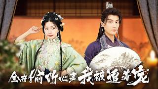 【Multi SUB】She’s a Villainess Reborn—4 Hot “Brothers” Fight to Spoil Her, But One Whispers: Love Me