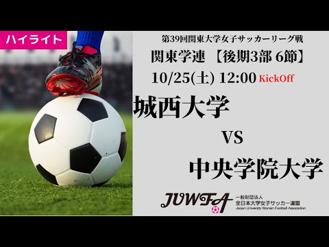 体育学科 【関東学連 後期3部6節】ハイライト  城西大学 vs 中央学院大学