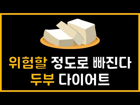 두부 얼마나 먹어도 괜찮을까? 두부 다이어트 완전공략
