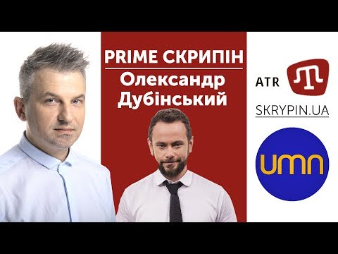 PRIME СКРИПІН: Олександр Дубінський