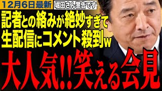 【榛葉賀津也】今週も記者との絡みが最高でした‼️榛葉幹事長の笑える記者会見　#榛葉幹事長 #高市早苗 #立憲民主党