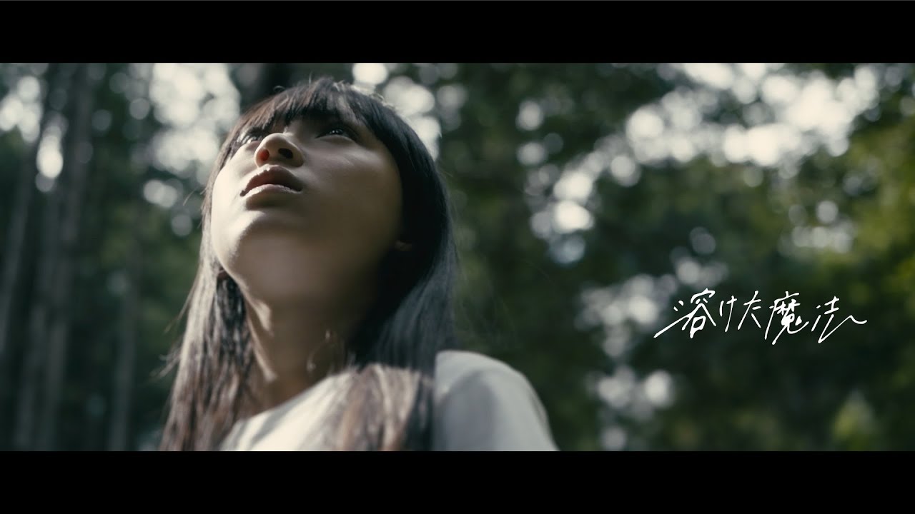 『溶けた魔法』 MV / チョーキューメイ