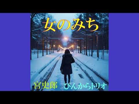 女のみち のサムネイル