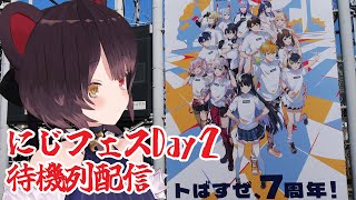 【にじフェスDay2待機列】寒さに耐えながらみんなで並ぼう、にじフェス【戌亥とこ/にじさんじ】