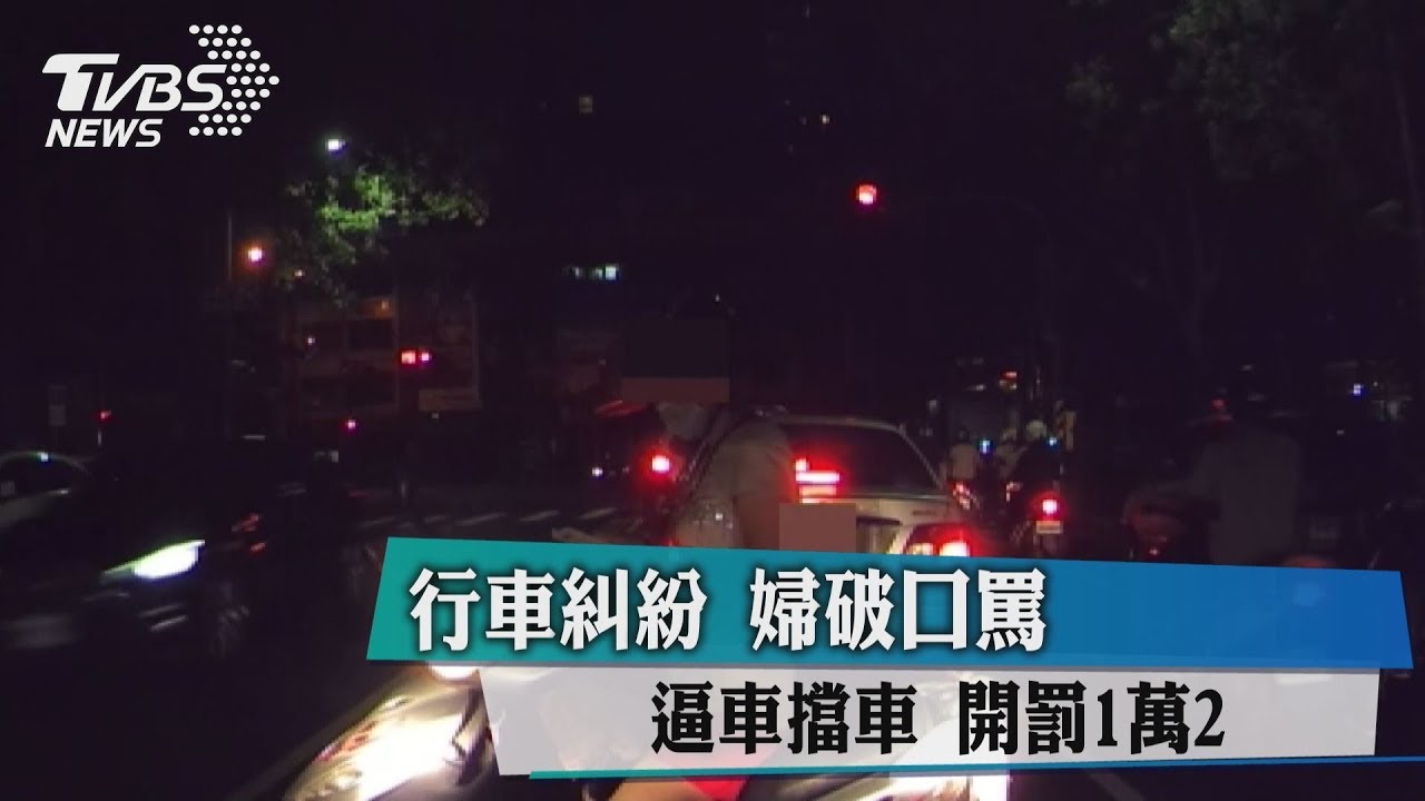 行車糾紛!婦破口罵逼車擋車 開罰1萬2