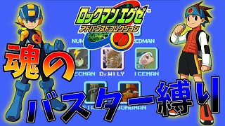絶対にバスターのみでロックマンエグゼをクリアする!!【ロックマンEXE】