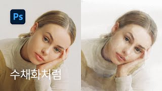 #12 포토샵으로 수채화 효과 주는 방법 - 포토샵 강좌 실전