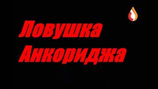 Ловушка Анкориджа