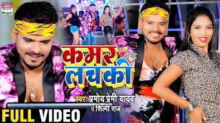 #Video Song  #Pramod Premi Yadav  #Kamar Lachaki  